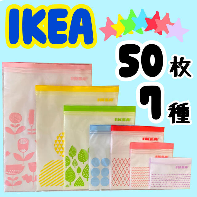 IKEA(イケア)のIKEA ISTAD ジップロック 7種50枚(1) インテリア/住まい/日用品のキッチン/食器(収納/キッチン雑貨)の商品写真