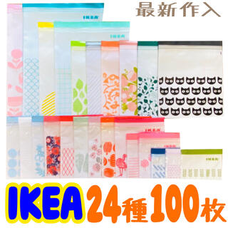 イケア(IKEA)のIKEA ISTAD ジップロック 最新作入  ☆24種   100枚セット☆(収納/キッチン雑貨)