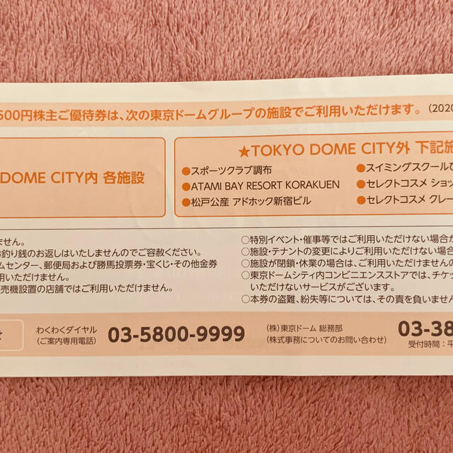 東京ドーム株主優待 得10チケット7点分＆ 優待券2000円分　3月31日  チケットの優待券/割引券(その他)の商品写真