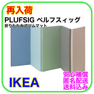 【新品】IKEA PLUFSIG ペルフスィッグ　折りたたみ式マット　ブルー(フロアマット)