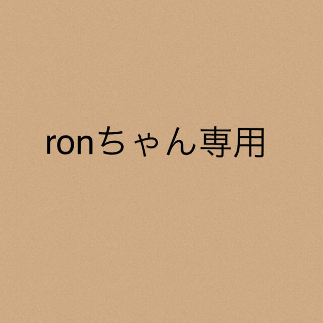 ronちゃんronちゃん★専用