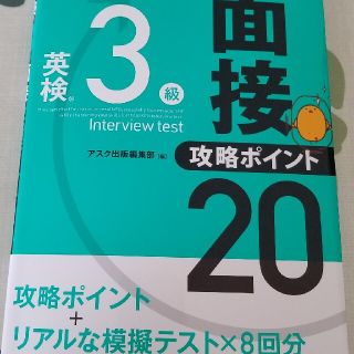 英検３級面接・攻略ポイント２０ ＣＤ付(資格/検定)