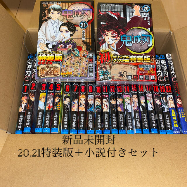 即日発送！新品未開封　鬼滅の刃 1〜22巻＋小説セット」※20巻、21巻特装版ん エンタメ/ホビーの漫画(全巻セット)の商品写真