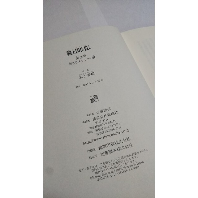 村上春樹 サイン本 騎士団長殺し エンタメ/ホビーの本(文学/小説)の商品写真