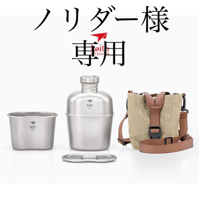 ノリダー様 専用 Keith チタン キャンティーン メスキット Ti3060