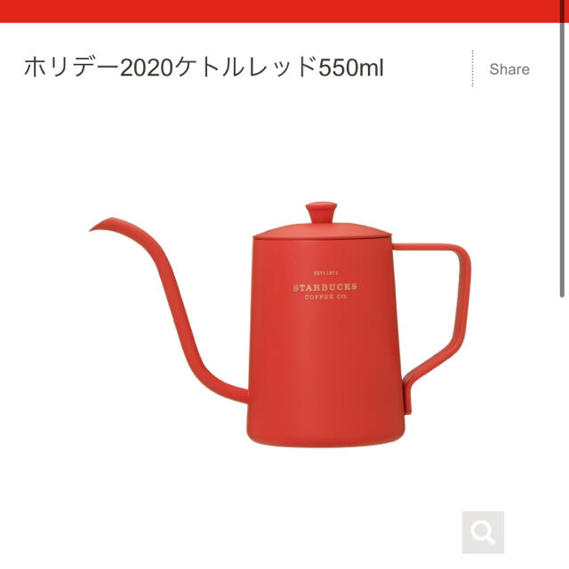 最終値下げ❣️スターバックス　ホリデー2020ケトルレッド550ml