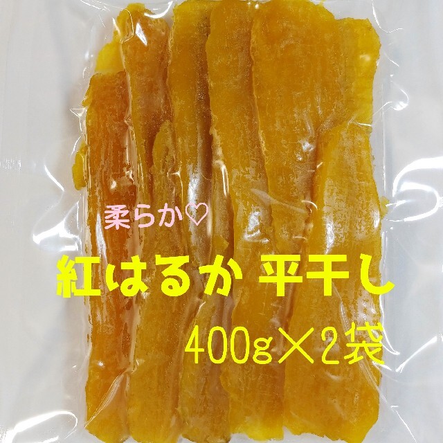 正規品『ほしいも品評会受賞』柔らか甘い^^ 紅はるか平干し400g×2袋