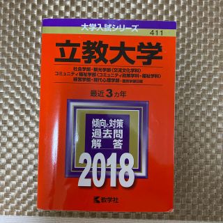 赤本　立教大学　2018 社会学・観光・コミュニティ福祉・経営学部・現代心理(語学/参考書)