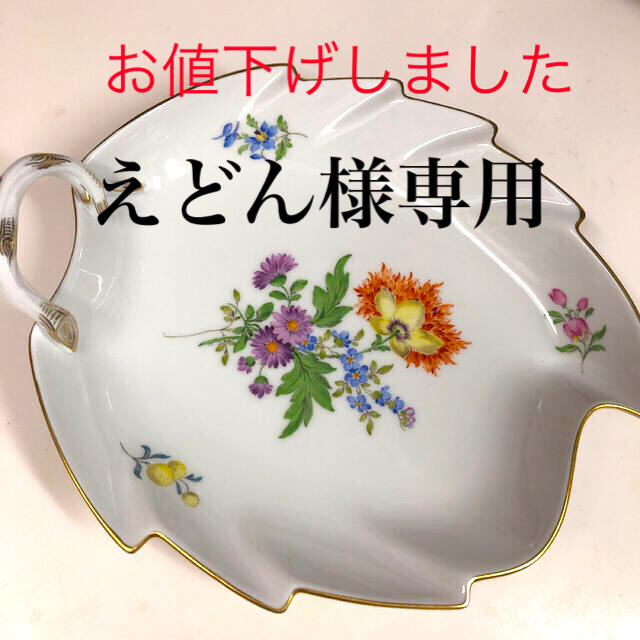 MEISSEN(マイセン)のマイセン リーフプレート 3つ花  インテリア/住まい/日用品のキッチン/食器(食器)の商品写真