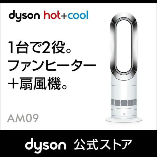 Dyson(ダイソン)のDyson ダイソン ホットアンドクール [AM09 WN] スマホ/家電/カメラの冷暖房/空調(ファンヒーター)の商品写真