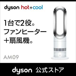 ダイソン(Dyson)のDyson ダイソン ホットアンドクール [AM09 WN](ファンヒーター)