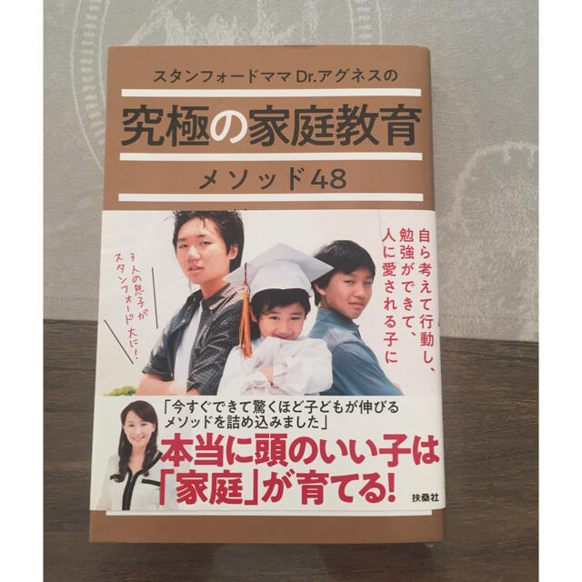 タイムセール。アグネスチャン 究極の家庭教育 エンタメ/ホビーの雑誌(結婚/出産/子育て)の商品写真