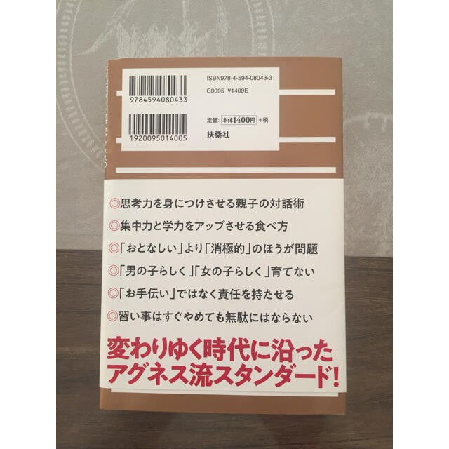 タイムセール。アグネスチャン 究極の家庭教育 エンタメ/ホビーの雑誌(結婚/出産/子育て)の商品写真