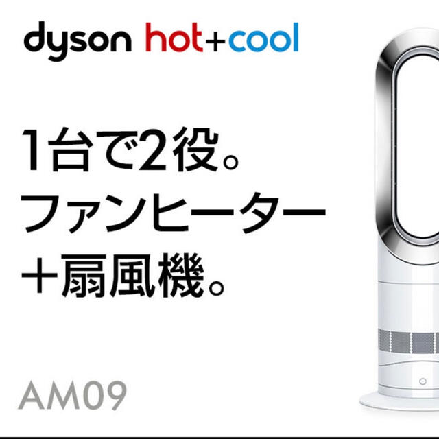 Dyson(ダイソン)のDyson ダイソン ホットアンドクール [AM09 WN] スマホ/家電/カメラの冷暖房/空調(ファンヒーター)の商品写真