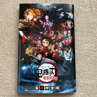 シュウエイシャ(集英社)の劇場版鬼滅の刃無限列車編　煉獄零巻(少年漫画)