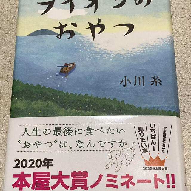 ライオンのおやつ エンタメ/ホビーの本(文学/小説)の商品写真