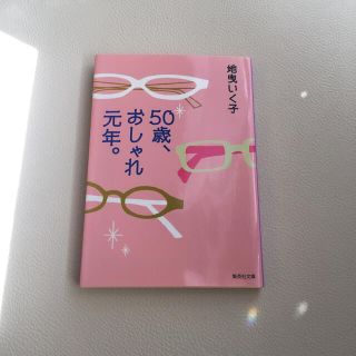 シュウエイシャ(集英社)の５０歳、おしゃれ元年。地曳いく子(文学/小説)