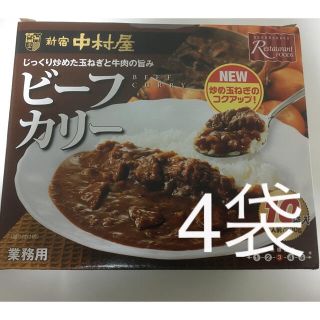 ナカムラヤ(中村屋)の中村屋　ビーフカリー　ビーフカレー　レトルト　ランチ　コストコ　簡単(レトルト食品)