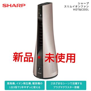 シャープ(SHARP)のスリムイオンファン HOT＆COOL PF-JTH1-N(ファンヒーター)