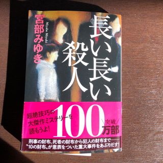 コウブンシャ(光文社)の長い長い殺人　宮部　みゆき　(文学/小説)