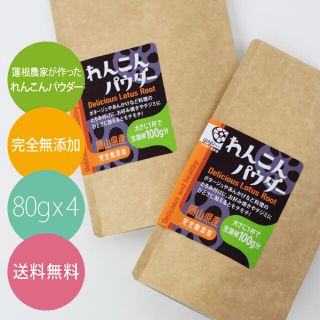 レンコン農家自作レンコンパウダー80g 4袋セット　送料無料(野菜)