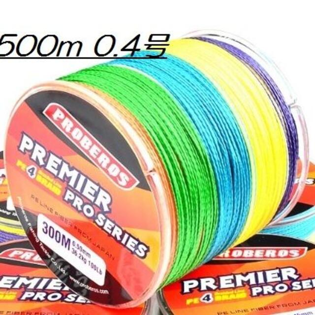 PEライン 高強度 PRO 0.4号 6lb/500m巻き 5色 カラー 釣り糸 スポーツ/アウトドアのフィッシング(釣り糸/ライン)の商品写真