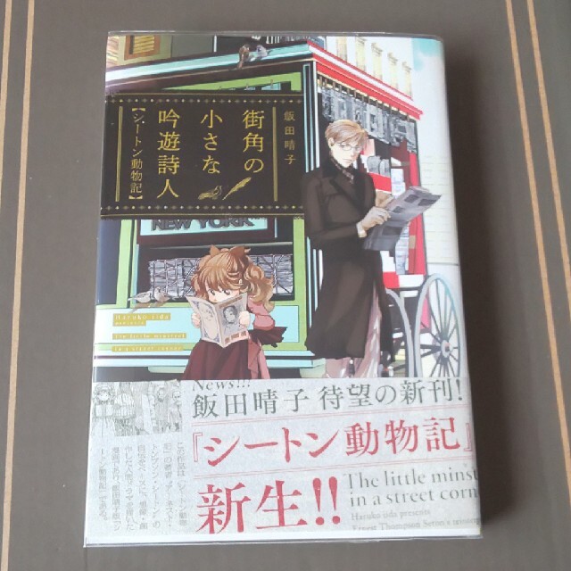 街角の小さな吟遊詩人 シートン動物記 の通販 By 眞茅 ラクマ 街角の小さな吟遊詩人 シートン動物記 の通販 By 眞茅 ラクマ