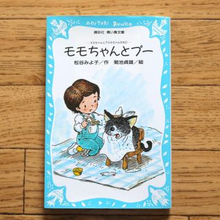 コウダンシャ(講談社)のモモちゃんとプ－ モモちゃんとアカネちゃんの本２(絵本/児童書)