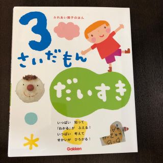 ガッケン(学研)の絵本　3さいだもん　ふれあい親子のほん　Gakken (絵本/児童書)