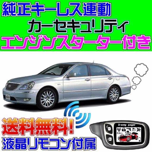 セキュリティクラウンマジェスタ S180系 配線図付■エンジンスターター&セキュリティ