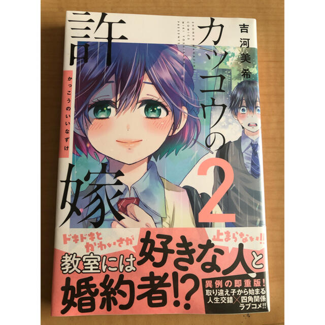 カッコウの許嫁　2巻　新品