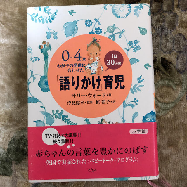 「語りかけ」育児 ０～４歳わが子の発達に合わせた　１日３０分間 エンタメ/ホビーの雑誌(結婚/出産/子育て)の商品写真