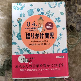 「語りかけ」育児 ０～４歳わが子の発達に合わせた　１日３０分間(結婚/出産/子育て)