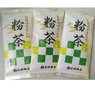 送料一律 お寿司やさんの粉茶 100g × 3袋(茶)