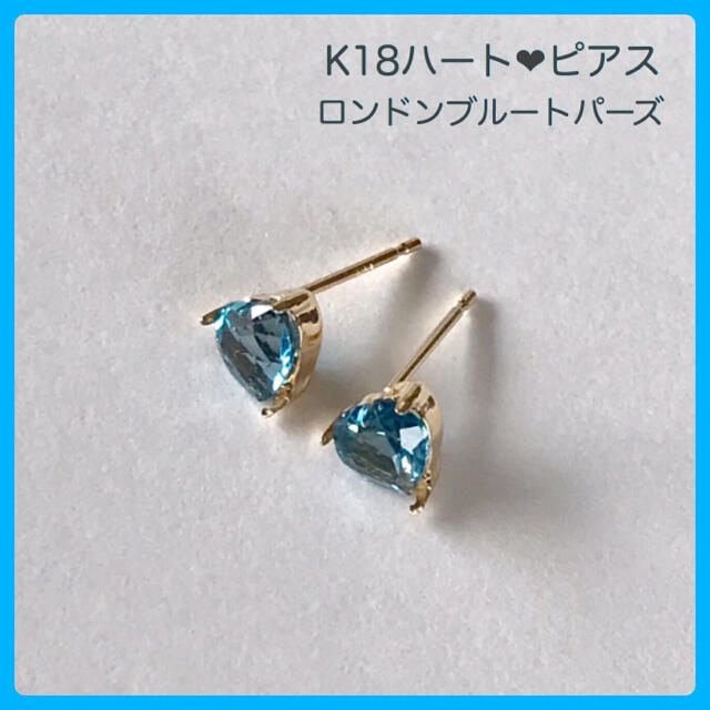 K18ピアス ロンドンブルートパーズ 5mm  ハートピアス