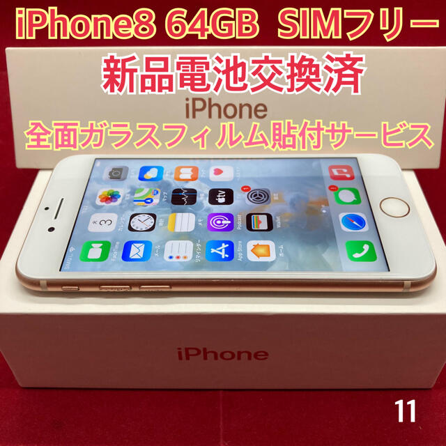 SIMフリー iPhone8 64GB ゴールド