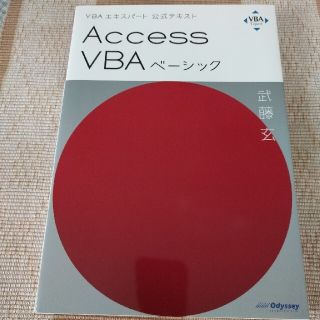 Ａｃｃｅｓｓ　ＶＢＡベーシック ＶＢＡエキスパート公式テキスト(コンピュータ/IT)