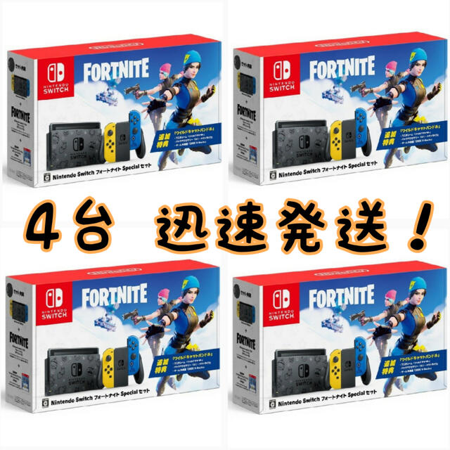Nintendo Switch - Nintendo Switch フォートナイトSpecialセット 4台