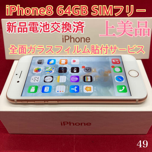 SIMフリー iPhone8 64GB ゴールド 上美品