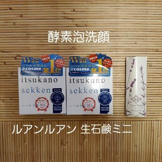 ミズハシホジュドウセイヤク(水橋保寿堂製薬)のいつかの石けん 2個 & ルアンルアン生石鹸ミニ(洗顔料)