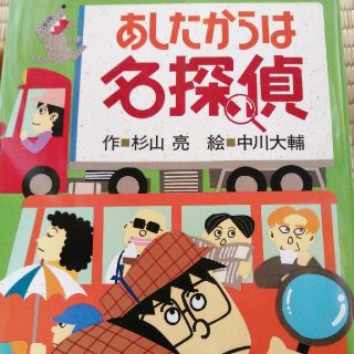 ayu様専用　　あしたからは名探偵(絵本/児童書)