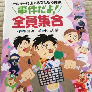 事件だよ！全員集合(絵本/児童書)