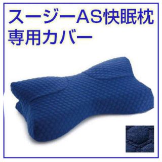 ラクテン(Rakuten)の【marin様専用】スージーAS快眠枕専用カバー　ブルー(枕)