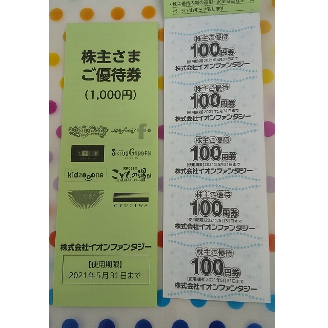 イオンファンタジー 株主優待券 2000円分 チケットの優待券/割引券(その他)の商品写真