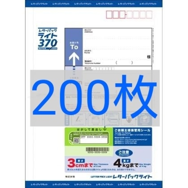 レターパックライト　200枚コレクション