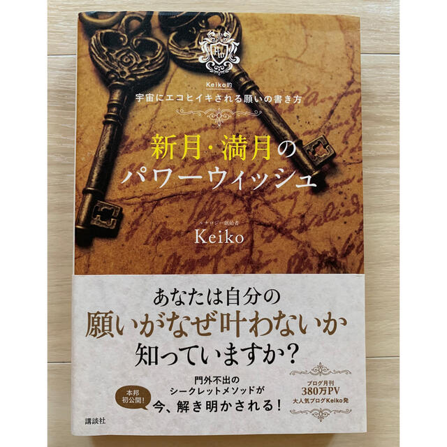 新月・満月のパワーウィッシュ Ｋｅｉｋｏ的宇宙にエコヒイキされる願いの書き方 エンタメ/ホビーの本(住まい/暮らし/子育て)の商品写真