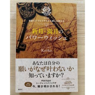 新月・満月のパワーウィッシュ Ｋｅｉｋｏ的宇宙にエコヒイキされる願いの書き方(住まい/暮らし/子育て)