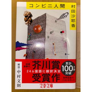 コンビニ人間 村田沙耶香(文学/小説)