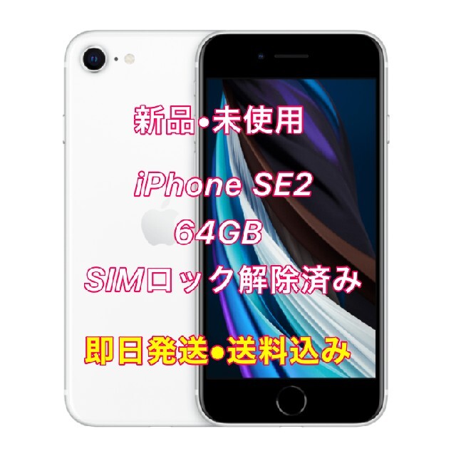 新品未使用 iPhone SE2 64GB SIMロック解除済み