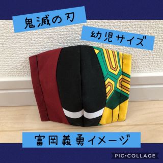 マスク(THE MASK)のインナーマスク　鬼滅の刃　富岡義勇　イメージ　かっこいい　幼児サイズ♡(外出用品)